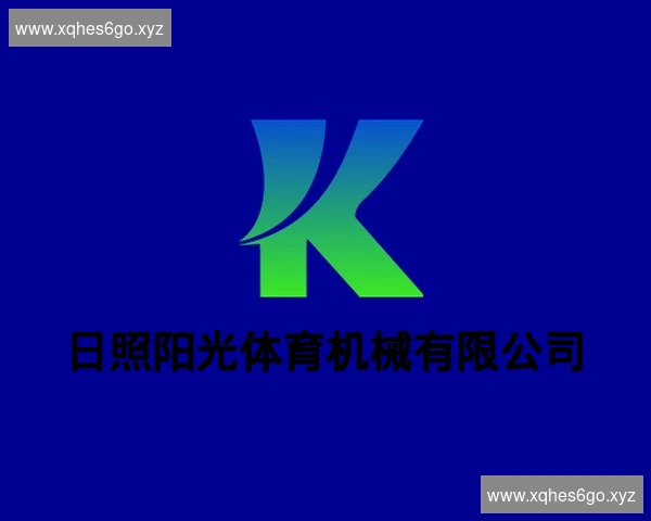 日照阳光体育机械有限公司
