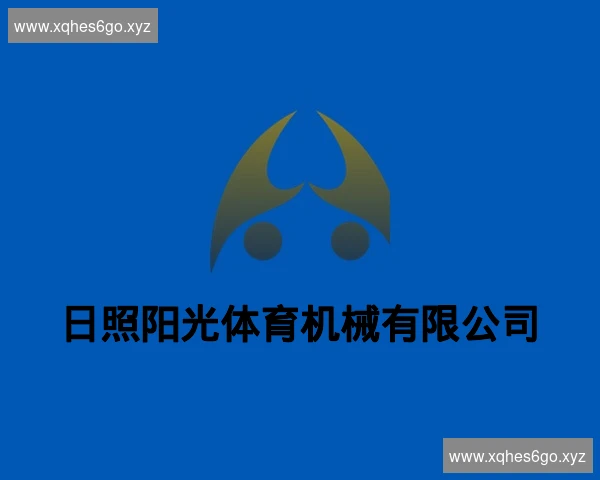 日照阳光体育机械有限公司